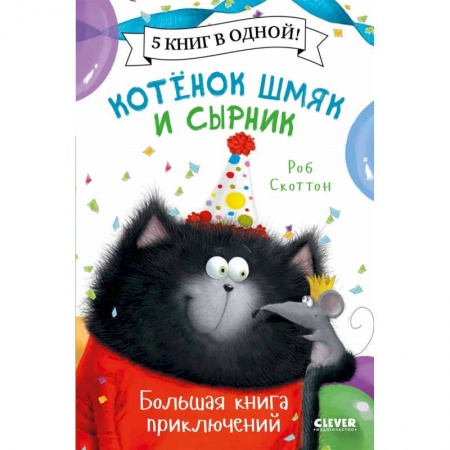 Отечественная литература для детей, книга Котенок Шмяк. Котенок Шмяк и Сырник. Большая книга приключений купить по низкой цене
