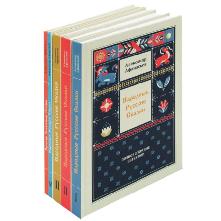 Русские народные сказки, книга Народные русские сказки. Полное собрание без купюр (комплект из 5-ти книг) купить по низкой цене