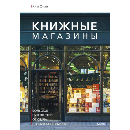 Исторические путеводители, книга Книжные магазины: большое путешествие от Сеула до Санкт-Петербурга купить по низкой цене