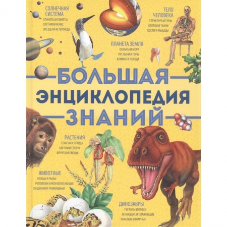 Все обо всем. Универсальные энциклопедии, книга Большая энциклопедия знаний (желтая) купить по низкой цене