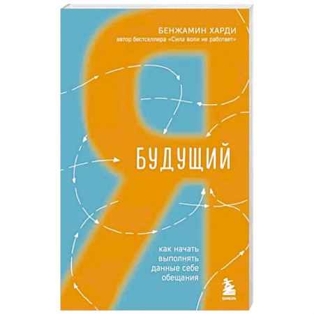 Практическая психология, книга Будущий я. Как начать выполнять данные себе обещания купить по низкой цене