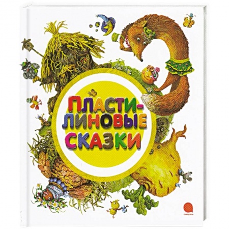 Книги, книга Пластилиновые сказки купить по низкой цене