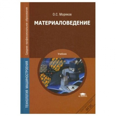 Студентам и аспирантам, книга Материаловедение: Учебник купить по низкой цене