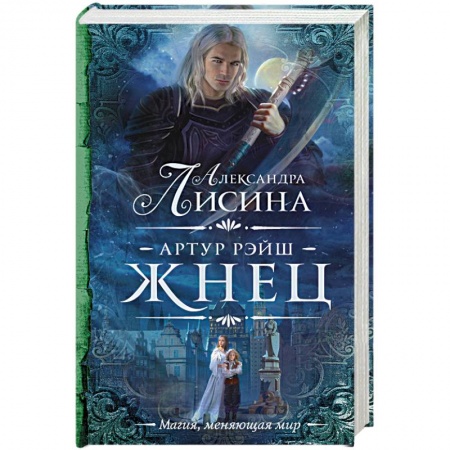 Русское фэнтези, книга Артур Рэйш. Жнец купить по низкой цене