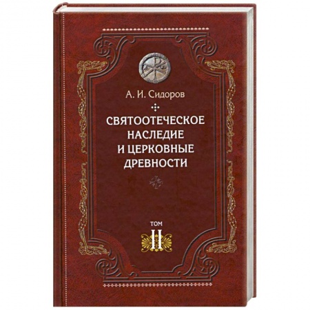 Книги, книга Святоотеческое наследие и церковные древности.Том 2. купить по низкой цене