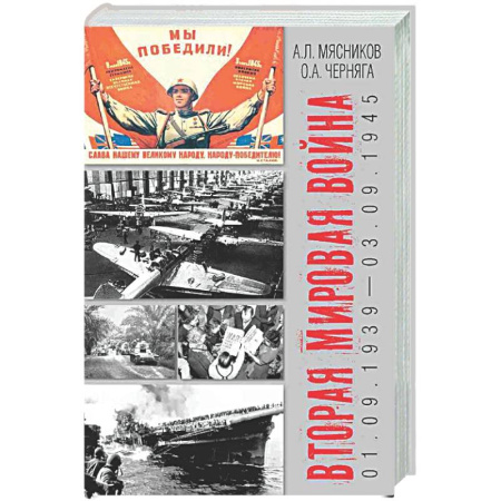Вторая мировая война (1939-1945), книга Вторая мировая война (01.09.1939-03.09.1945) купить по низкой цене