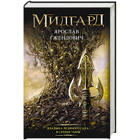 Боевая фантастика, книга Владыка ледяного сада: В сердце тьмы купить по низкой цене