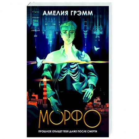 Мистика, ужасы, книга Морфо купить по низкой цене