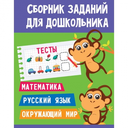 Общая подготовка к школе, книга Сборник заданий для дошкольника. Тесты. Математика, Русский язык, Окружающий мир купить по низкой цене