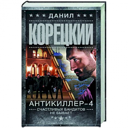 Боевики, военные, книга Антикиллер-4. Счастливых бандитов не бывает купить по низкой цене