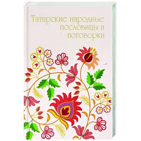 Афоризмы, юмор, сатира, книга Татарские народные пословицы и поговорки купить по низкой цене