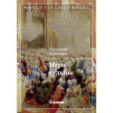 Русская классика, книга Игра судьбы купить по низкой цене