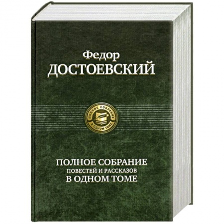 Книги, книга Полное собрание повестей и рассказов в одном томе купить по низкой цене