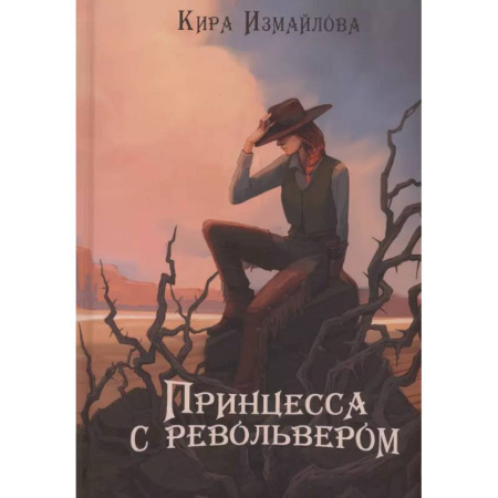 Русское фэнтези, книга Принцесса с револьвером купить по низкой цене