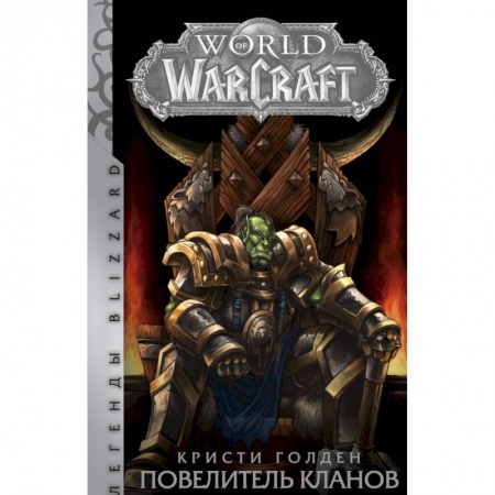 Зарубежное фэнтези, книга World of Warcraft. Повелитель кланов купить по низкой цене