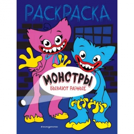 Раскраски на любой вкус, книга Монстры бывают разные купить по низкой цене