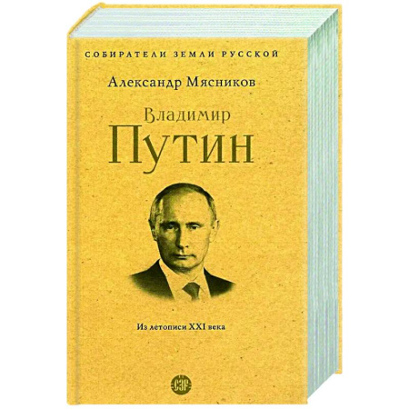 Другие издания, книга Владимир Путин. Из летописи XXI века купить по низкой цене