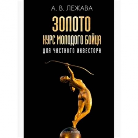 Ценные бумаги. Инвестиции. Оценочная деятельность, книга Золото. Курс молодого бойца купить по низкой цене