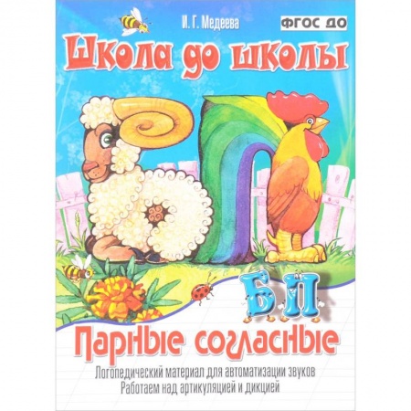 Книги для дошкольников (4-6 лет), книга Парные согласные Б - П. Логопедический материал для автоматизации звуков. Работаем над артикуляцией и дикцией. ФГОС ДО купить по низкой цене