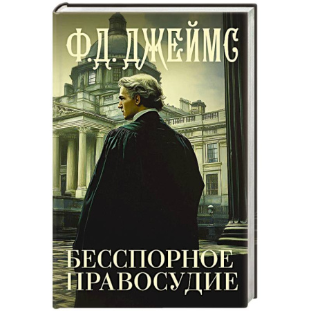 Зарубежный детектив, книга Бесспорное правосудие купить по низкой цене