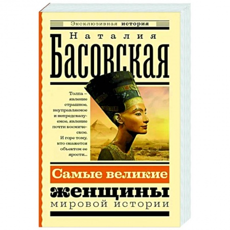 Другие биографии, мемуары, книга Самые великие женщины мировой истории купить по низкой цене