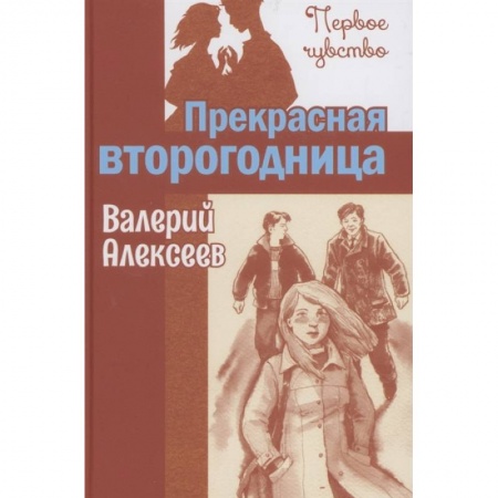 Повести и рассказы о детях, книга Прекрасная второгодница купить по низкой цене