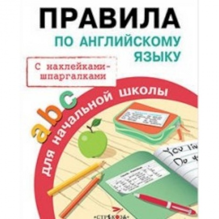 Английский язык, книга Правила по английскому языку купить по низкой цене