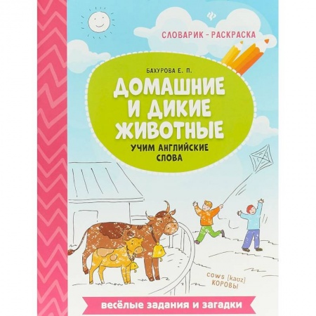 Изучение языков, книга Домашние и дикие животные. Учим английские слова купить по низкой цене