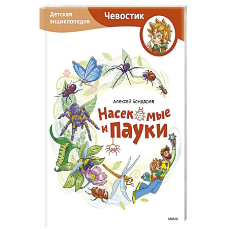 Животный и растительный мир, книга Насекомые и пауки. Детская энциклопедия купить по низкой цене