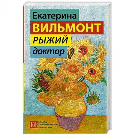 Отечественный любовный роман, книга Рыжий доктор купить по низкой цене