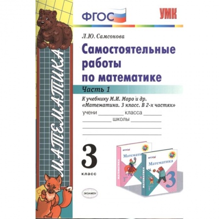 Учебная литература, книга Математика. 3 класс. Самостоятельные работы к учебнику М.И. Моро. Часть 1. ФГОС купить по низкой цене