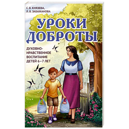 Религиозная литература для детей, книга Уроки доброты. Духовно-нравственное воспитание детей 6-7 лет купить по низкой цене