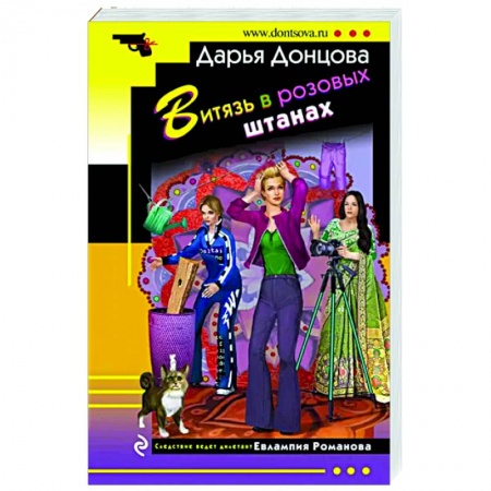Комедийный, иронический детектив, книга Витязь в розовых штанах купить по низкой цене