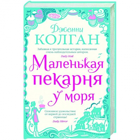 Зарубежная современная проза, книга Маленькая пекарня у моря купить по низкой цене