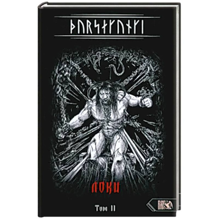 Эзотерика. Парапсихология. Тайны, книга Турсакинги. Локи. Том II купить по низкой цене