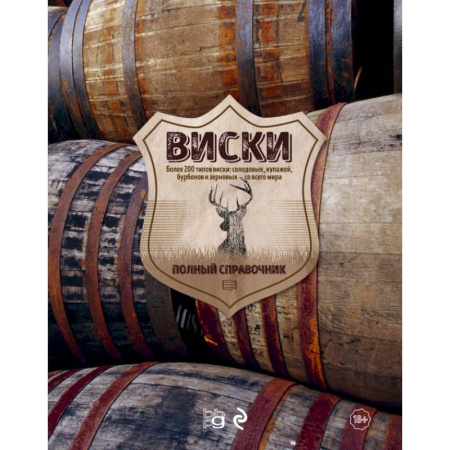 Напитки, книга Виски. Полный справочник купить по низкой цене