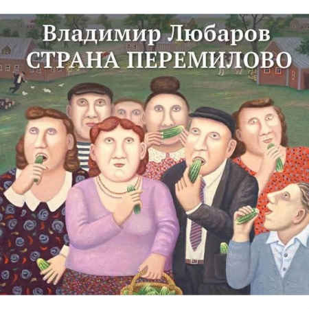 Русская современная проза, книга Страна Перемилово купить по низкой цене