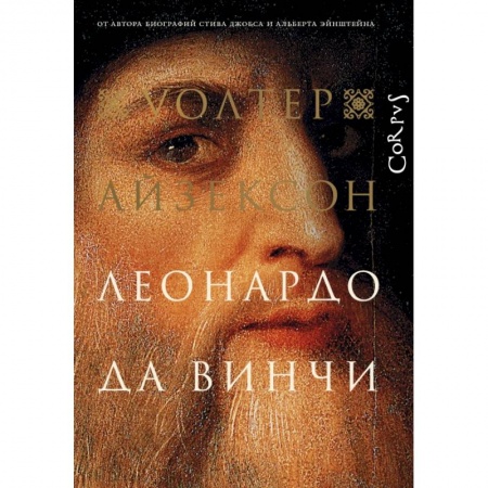 Другие биографии, мемуары, книга Леонардо да Винчи купить по низкой цене
