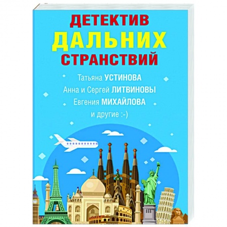 Отечественный мужской детектив, книга Детектив дальних странствий купить по низкой цене