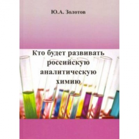 Химические науки, книга Кто будет развивать российскую аналитическую химию? купить по низкой цене