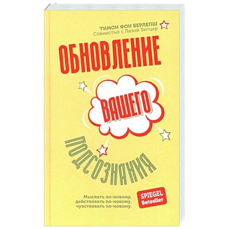 Эзотерика. Оккультизм, книга Обновление вашего подсознания. Мыслить по-новому, действовать по-новому, чувствовать по-новому купить по низкой цене