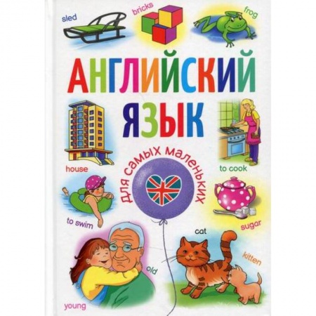 Изучение языков, книга Английский язык для самых маленьких купить по низкой цене