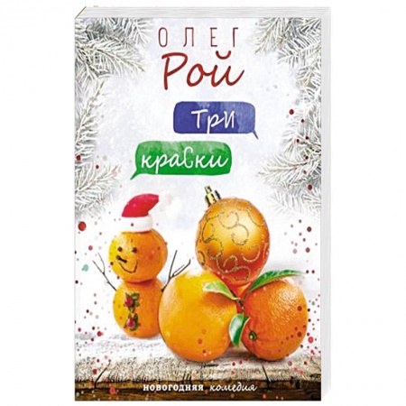 Отечественный любовный роман, книга Три краски купить по низкой цене