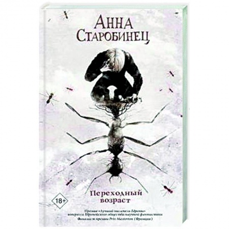 Классическая русская фантастика, книга Переходный возраст купить по низкой цене