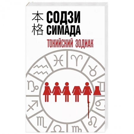 Зарубежный детектив, книга Токийский Зодиак купить по низкой цене