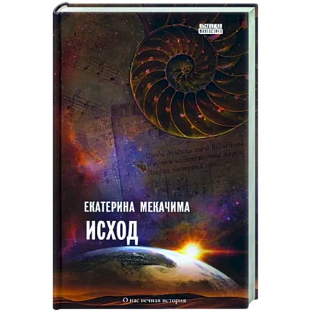 Мистика, ужасы, книга Исход купить по низкой цене
