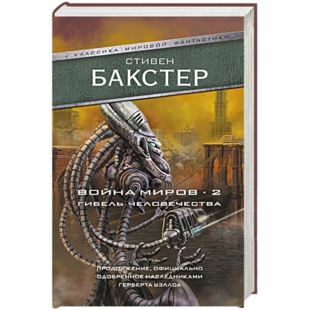 Классическая зарубежная фантастика, книга Война миров 2. Гибель человечества купить по низкой цене
