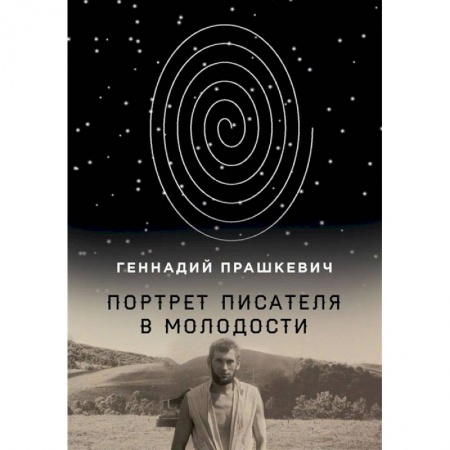 Мемуары, биографии, книга Портрет писателя в молодости купить по низкой цене