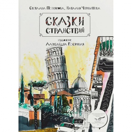 Сказки отечественных писателей, книга Сказки странствий. Сборник сказок и сказочных скетчей купить по низкой цене