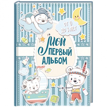 Альбом малыша, книга Мой первый альбом (для мальчиков). От 0 до 3 лет купить по низкой цене